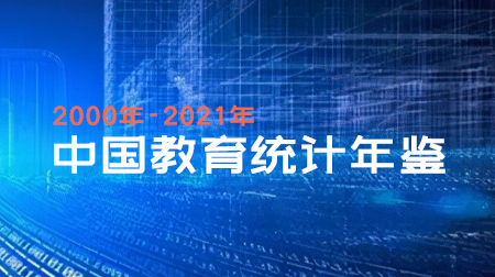 中国教育统计年鉴整理地区版2000-2021年
