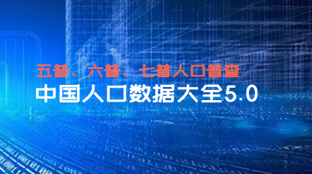 更新！中国人口数据大全5.0（普查、微观、流动、密度、城镇化、老龄化）