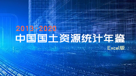 《中国国土资源统计年鉴》excel版（2005-2018）