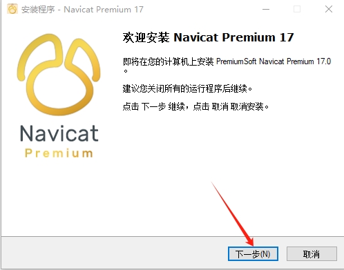 Navicat Premium 17中文版软件下载安装及注册激活教程