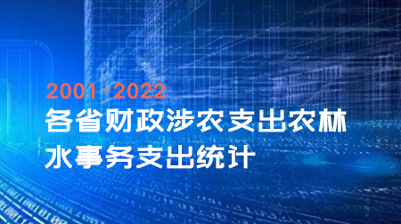各省财政涉农支出农林水事务支出统计（2001-2022年）