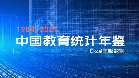 《中国教育统计年鉴》（1984-2021年）