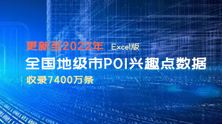 最新7400万条全国地级市POI兴趣点数据（更新至2022年）