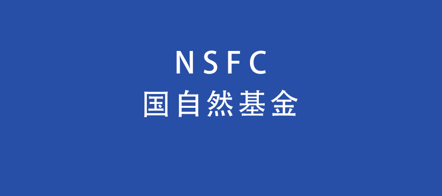 2005-2021年国自然管理学部标书80+份