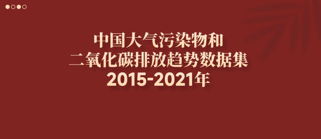 中国大气污染物和二氧化碳排放趋势数据集（2005-2021年）