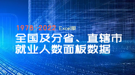 1978-2022年全国及分(31个)省、直辖市就业人数面板数据