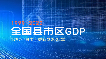 1999-2022 全国县市区GDP (1797个县市区更新到2022年）
