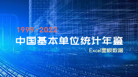 中国基本单位统计年鉴（1999-2022年）
