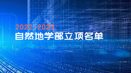 2022-2023年国家自然科学基金地球科学部项目名单（近7000项）！