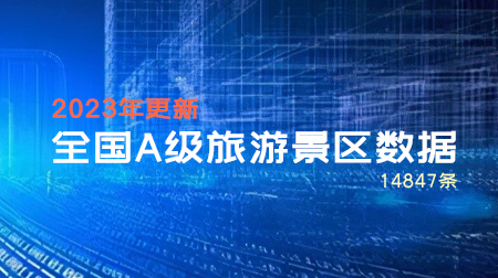 全国A级旅游景区清单数据（2023年更新）