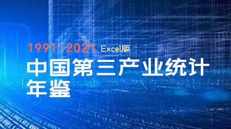 《中国第三产业统计年鉴1991-2021》