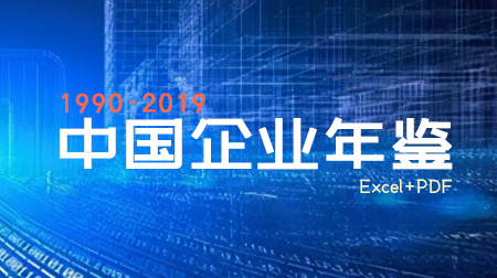 《中国企业年鉴》（1990-2019）