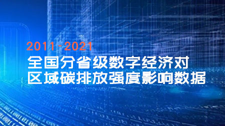 全国分省级数字经济对区域碳排放强度影响数据2011-2021年